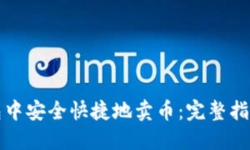 如何在TP钱包中安全快捷地卖币：完整指南与实用技巧