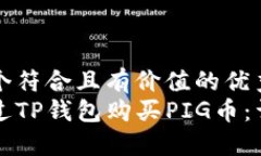 思考一个符合且有价值的