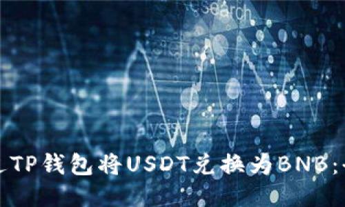 如何通过TP钱包将USDT兑换为BNB：全面指南