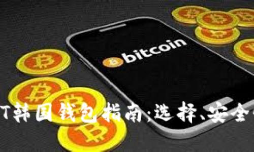 最全面的USDT韩国钱包指南：选择、安全性与使用技巧