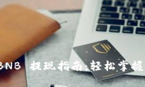 TP钱包 BNB 提现指南：轻松掌握操作步骤