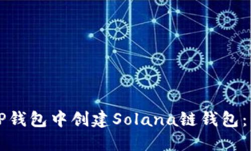 如何在TP钱包中创建Solana链钱包：详细指南