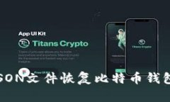 如何通过JSON文件恢复比特