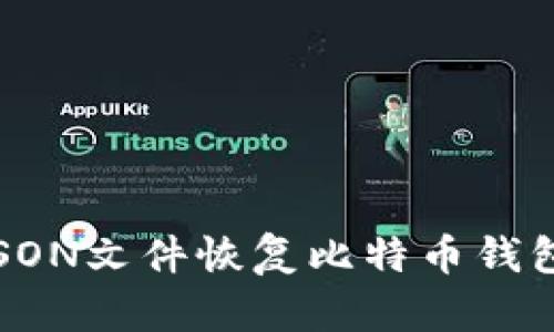 如何通过JSON文件恢复比特币钱包：全面指南