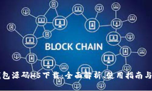 区块链钱包源码H5下载：全面解析、使用指南与最佳实践
