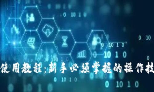 TP钱包交易所使用教程：新手必须掌握的操作技巧与注意事项