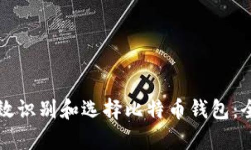 如何有效识别和选择比特币钱包：全面指南