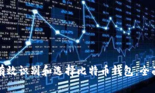 如何有效识别和选择比特币钱包：全面指南