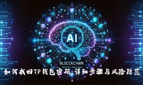 如何找回TP钱包密码：详细步骤与风险防范