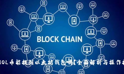 : MOL币能提到以太坊钱包吗？全面解析与操作指南