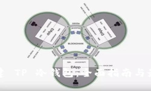 如何创建 TP 冷钱包：全面指南与最佳实践