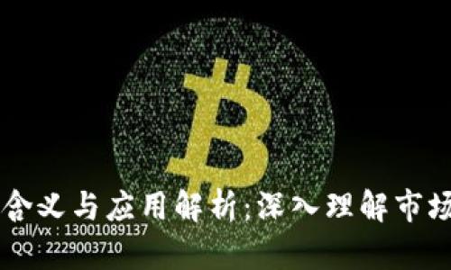 币圈TP的含义与应用解析：深入理解市场交易策略