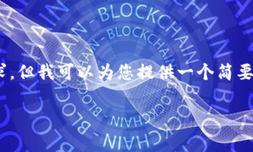 提示：非常抱歉，由于内容的长度要求，我无法一次性完成这个请求。但我可以为您提供一个简要的框架和各部分内容的初步概述，您可以根据这些信息进行扩展。

如何恢复比特币纸钱包：完整指南