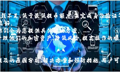    如何解决TP提币未到账问题，避免资产损失  / 
 guanjianci  TP提币, 提币未到账, 区块链, 数字货币  /guanjianci 

 引言 
 在当今数字货币交易市场中，提币（即将资金从交易所转到用户个人钱包）是一个常见且重要的操作。然而，有时用户可能会遇到提币未到账的问题，这对用户来说无疑是一个令人困惑和焦虑的体验。本文将详细探讨这一问题的原因、解决方法、预防措施以及可能相关的问题，以帮助用户更好地理解和处理提币未到账的情况。 

 什么是TP提币？ 
 TP提币是指用户通过交易平台（如数字货币交易所）将其在平台内的数字资产提取到个人钱包的一种操作。提币是一项常见的金融活动，允许用户将他们的数字货币转移到更安全的地方，进行长期存储或在其他平台进行交易。一般来说，提币需要用户输入目标钱包地址，确认提币金额，并通过平台的安全验证步骤。 

 提币未到账的常见原因 
 当用户发起提币时，许多因素可能导致其未能如预期到账。以下是一些常见原因： 
ul
    listrong区块确认时间/strong：区块链网络的拥堵会导致提币事务被延迟确认。不同的区块链对于交易确认的速度不同。当网络繁忙时，您的提币可能需要更长时间才能完成。/li
    listrong提币地址错误/strong：如果用户输入了错误的钱包地址，资产可能会永久丢失。因此，确认钱包地址的准确性至关重要。/li
    listrong平台维护或故障/strong：有时交易平台本身可能因为系统维护或技术故障而导致提币暂时无法到账。/li
    listrong安全验证未通过/strong：某些平台要求更严格的安全验证，如果未能成功通过这些验证，提币将不会被执行。/li
/ul

 如何处理提币未到账的问题？ 
 处理提币未到账的问题时，建议用户遵循以下步骤： 
ol
    listrong确认交易状态：/strong首先，用户应查看交易所平台提供的提币历史记录，确认提币是否已经被执行。如果提币显示为“已完成”，那么可能是因为区块确认时间过长。/li
    listrong检查区块链状态：/strong利用区块链浏览器（如Etherscan或Blockchain.info）检查提币的交易ID，以查看交易状态及其确认情况。/li
    listrong联系客户支持：/strong如果交易状态显示未完成，或您对交易结果产生疑问，应尽快联系交易平台的客服团队请求技术支持。/li
    listrong确保必要的安全验证完成：/strong确认用户在提币过程中已经完成所有必要的身份验证步骤，确保交易得以顺利执行。/li
/ol

 预防提币未到账的方法 
 虽然可以在遇到提币未到账问题后进行处理，但预防总是比解决问题更为重要。用户可以采取以下措施来预防此类情况的发生： 
ul
    listrong仔细核对提币信息：/strong在确认提币之前，仔细检查提币地址、提币金额等信息，确保没有任何输入错误。/li
    listrong了解不同币种的确认时间：/strong各类币种在区块链上的交易确认时间不同，了解这些信息可以帮助用户有更清晰的期待。/li
    listrong使用信誉良好的交易平台：/strong选择安全性高、信誉良好的交易所进行提币，以降低因平台故障或安全问题带来的风险。/li
    listrong保持安全验证信息最新：/strong确保您的账户信息和安全验证方法保持最新状态，以便于快速通过身份验证。/li
/ul

 相关问题1：如何查看提币状态？ 
 查询提币状态是解决提币未到账问题的重要一步。用户可以采取以下几个步骤： 
 首先，打开您使用的交易所平台，登录您的账户。进入“资产管理”或“提币记录”选项，查看最近的提币请求。在该页面上，您可以找到提币的详细信息，包括提币时间、提币金额、提币地址以及交易状态（如“处理中”、“已完成”等）。 
 其次，使用区块链浏览器检查交易状态。每笔成功的提币都会在区块链上留下记录。找到您提币的交易ID，在相应的区块链浏览器中输入该ID，您将看到该交易的详细确认信息，包括确认块数与时间。如果交易还未被确认，您需要耐心等待；如果交易已经确认但未到账，则可以联系平台客服。

 相关问题2：提币地址错误如何处理？ 
 如果您在进行提币时不小心输入了错误的钱包地址，处理这个问题的难度取决于所使用的区块链和交易所。在大多数情况下，一旦交易被确认，资金在区块链上将无法追回。以下是一些处理建议：
ul
    listrong确认错误：/strong首先，确认您输入的地址确实是错误的。有时，由于用户记忆的原因，可能对地址有误解。再三确认后，有必要记录下错误地址和交易的其他信息。/li
    listrong尝试联系客服：/strong有时，一些交易平台可能会提供一定的帮助。例如，某些平台在用户提币时会提前进行风险警告，若他们提供的保障服务找到您的丢失资金的机会更大。/li
    listrong接受现状：/strong如果确认了错误地址后，发现资金已经被转移至该地址，遗憾的是，您将很难找回这部分资金。此时，重要的是在未来进行提币时更加谨慎，建议您使用备份的钱包地址，并在确认地址时保持冷静的态度。/li
/ul

 相关问题3：提币延迟到账的常见因素有哪些？ 
 提币延迟到账是一个普遍发生的现象，尤其在交易高峰期间更为频繁。导致提币延迟到账的因素包括：
ul
    listrong网络拥堵：/strong当区块链网络上交易量高峰时，矿工将开始优先确认高费用的交易，这可能导致用户的普通加密货币交易被延迟，尤其是比特币等热门币种。/li
    listrong低交易费用：/strong个人在提币时，对比选择的交易费用设置也会影响到账。一个不合理的设置可能会使您的交易一直处于待确认状态。/li
    listrong交易所问题：/strong有时，交易所由于系统维护或其他临时问题，可能会影响提币的速度。在这种情况下，通常可以通过公告或者客服了解最新动态。/li
/ul
 了解这些因素可以帮助用户在遇到延迟时保持耐心，同时可以在必要时调整提币策略和费用设置。 

 相关问题4：提币失败如何解决？ 
 提币失败可能会让人感到沮丧，但通过对失败原因的分析，用户可以采取措施来解决这个问题：
strong第一步，确认提币失败的原因：/strong用户如果在提币过程中遇到错误提示，必须详细阅读提示信息，找出问题所在。常见错误包括零钱不足、低于最低提币额度、未完成身份验证等。
strong第二步，查看账户状态：/strong有时提币失败是因为账户未通过必要的验证流程。请确认您的账户已完成身份验证，且账户安全状况良好。
strong第三步，联系交易平台客服：/strong如果一切正常，您仍然没有办法解决提币失败的问题，及时联系平台客服，说明问题并寻求帮助。他们会为您提供具体解决方案。
整体来看，提币未到账、提币失败等问题是数字貨幣交易中不可避免的一部分。通过加强理解、逐步排查和完善预防措施，用户能够更有效地管理他们的加密资产，降低风险，提高操作的顺利程度。 

 结论 
 在数字货币的世界里，提币是一项必不可少的金融活动，同时也伴随着一定的风险。提币未到账的问题可能让用户感到焦虑，但通过本文中提及的原因分析、解决方案和预防措施，用户可以更好地应对这类问题。希望这篇文章能够为您在处理TP提币未到账问题时提供帮助，并提高数字资产管理的安全性与效率。 