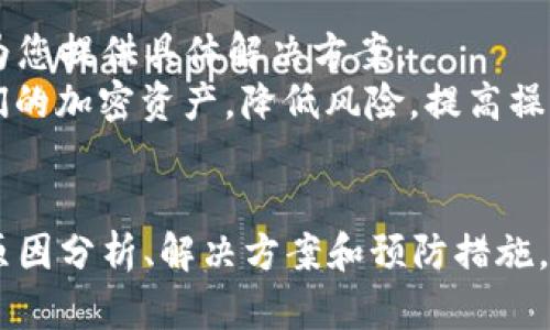    如何解决TP提币未到账问题，避免资产损失  / 
 guanjianci  TP提币, 提币未到账, 区块链, 数字货币  /guanjianci 

 引言 
 在当今数字货币交易市场中，提币（即将资金从交易所转到用户个人钱包）是一个常见且重要的操作。然而，有时用户可能会遇到提币未到账的问题，这对用户来说无疑是一个令人困惑和焦虑的体验。本文将详细探讨这一问题的原因、解决方法、预防措施以及可能相关的问题，以帮助用户更好地理解和处理提币未到账的情况。 

 什么是TP提币？ 
 TP提币是指用户通过交易平台（如数字货币交易所）将其在平台内的数字资产提取到个人钱包的一种操作。提币是一项常见的金融活动，允许用户将他们的数字货币转移到更安全的地方，进行长期存储或在其他平台进行交易。一般来说，提币需要用户输入目标钱包地址，确认提币金额，并通过平台的安全验证步骤。 

 提币未到账的常见原因 
 当用户发起提币时，许多因素可能导致其未能如预期到账。以下是一些常见原因： 
ul
    listrong区块确认时间/strong：区块链网络的拥堵会导致提币事务被延迟确认。不同的区块链对于交易确认的速度不同。当网络繁忙时，您的提币可能需要更长时间才能完成。/li
    listrong提币地址错误/strong：如果用户输入了错误的钱包地址，资产可能会永久丢失。因此，确认钱包地址的准确性至关重要。/li
    listrong平台维护或故障/strong：有时交易平台本身可能因为系统维护或技术故障而导致提币暂时无法到账。/li
    listrong安全验证未通过/strong：某些平台要求更严格的安全验证，如果未能成功通过这些验证，提币将不会被执行。/li
/ul

 如何处理提币未到账的问题？ 
 处理提币未到账的问题时，建议用户遵循以下步骤： 
ol
    listrong确认交易状态：/strong首先，用户应查看交易所平台提供的提币历史记录，确认提币是否已经被执行。如果提币显示为“已完成”，那么可能是因为区块确认时间过长。/li
    listrong检查区块链状态：/strong利用区块链浏览器（如Etherscan或Blockchain.info）检查提币的交易ID，以查看交易状态及其确认情况。/li
    listrong联系客户支持：/strong如果交易状态显示未完成，或您对交易结果产生疑问，应尽快联系交易平台的客服团队请求技术支持。/li
    listrong确保必要的安全验证完成：/strong确认用户在提币过程中已经完成所有必要的身份验证步骤，确保交易得以顺利执行。/li
/ol

 预防提币未到账的方法 
 虽然可以在遇到提币未到账问题后进行处理，但预防总是比解决问题更为重要。用户可以采取以下措施来预防此类情况的发生： 
ul
    listrong仔细核对提币信息：/strong在确认提币之前，仔细检查提币地址、提币金额等信息，确保没有任何输入错误。/li
    listrong了解不同币种的确认时间：/strong各类币种在区块链上的交易确认时间不同，了解这些信息可以帮助用户有更清晰的期待。/li
    listrong使用信誉良好的交易平台：/strong选择安全性高、信誉良好的交易所进行提币，以降低因平台故障或安全问题带来的风险。/li
    listrong保持安全验证信息最新：/strong确保您的账户信息和安全验证方法保持最新状态，以便于快速通过身份验证。/li
/ul

 相关问题1：如何查看提币状态？ 
 查询提币状态是解决提币未到账问题的重要一步。用户可以采取以下几个步骤： 
 首先，打开您使用的交易所平台，登录您的账户。进入“资产管理”或“提币记录”选项，查看最近的提币请求。在该页面上，您可以找到提币的详细信息，包括提币时间、提币金额、提币地址以及交易状态（如“处理中”、“已完成”等）。 
 其次，使用区块链浏览器检查交易状态。每笔成功的提币都会在区块链上留下记录。找到您提币的交易ID，在相应的区块链浏览器中输入该ID，您将看到该交易的详细确认信息，包括确认块数与时间。如果交易还未被确认，您需要耐心等待；如果交易已经确认但未到账，则可以联系平台客服。

 相关问题2：提币地址错误如何处理？ 
 如果您在进行提币时不小心输入了错误的钱包地址，处理这个问题的难度取决于所使用的区块链和交易所。在大多数情况下，一旦交易被确认，资金在区块链上将无法追回。以下是一些处理建议：
ul
    listrong确认错误：/strong首先，确认您输入的地址确实是错误的。有时，由于用户记忆的原因，可能对地址有误解。再三确认后，有必要记录下错误地址和交易的其他信息。/li
    listrong尝试联系客服：/strong有时，一些交易平台可能会提供一定的帮助。例如，某些平台在用户提币时会提前进行风险警告，若他们提供的保障服务找到您的丢失资金的机会更大。/li
    listrong接受现状：/strong如果确认了错误地址后，发现资金已经被转移至该地址，遗憾的是，您将很难找回这部分资金。此时，重要的是在未来进行提币时更加谨慎，建议您使用备份的钱包地址，并在确认地址时保持冷静的态度。/li
/ul

 相关问题3：提币延迟到账的常见因素有哪些？ 
 提币延迟到账是一个普遍发生的现象，尤其在交易高峰期间更为频繁。导致提币延迟到账的因素包括：
ul
    listrong网络拥堵：/strong当区块链网络上交易量高峰时，矿工将开始优先确认高费用的交易，这可能导致用户的普通加密货币交易被延迟，尤其是比特币等热门币种。/li
    listrong低交易费用：/strong个人在提币时，对比选择的交易费用设置也会影响到账。一个不合理的设置可能会使您的交易一直处于待确认状态。/li
    listrong交易所问题：/strong有时，交易所由于系统维护或其他临时问题，可能会影响提币的速度。在这种情况下，通常可以通过公告或者客服了解最新动态。/li
/ul
 了解这些因素可以帮助用户在遇到延迟时保持耐心，同时可以在必要时调整提币策略和费用设置。 

 相关问题4：提币失败如何解决？ 
 提币失败可能会让人感到沮丧，但通过对失败原因的分析，用户可以采取措施来解决这个问题：
strong第一步，确认提币失败的原因：/strong用户如果在提币过程中遇到错误提示，必须详细阅读提示信息，找出问题所在。常见错误包括零钱不足、低于最低提币额度、未完成身份验证等。
strong第二步，查看账户状态：/strong有时提币失败是因为账户未通过必要的验证流程。请确认您的账户已完成身份验证，且账户安全状况良好。
strong第三步，联系交易平台客服：/strong如果一切正常，您仍然没有办法解决提币失败的问题，及时联系平台客服，说明问题并寻求帮助。他们会为您提供具体解决方案。
整体来看，提币未到账、提币失败等问题是数字貨幣交易中不可避免的一部分。通过加强理解、逐步排查和完善预防措施，用户能够更有效地管理他们的加密资产，降低风险，提高操作的顺利程度。 

 结论 
 在数字货币的世界里，提币是一项必不可少的金融活动，同时也伴随着一定的风险。提币未到账的问题可能让用户感到焦虑，但通过本文中提及的原因分析、解决方案和预防措施，用户可以更好地应对这类问题。希望这篇文章能够为您在处理TP提币未到账问题时提供帮助，并提高数字资产管理的安全性与效率。 