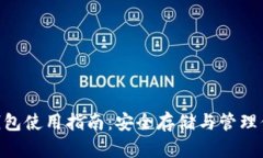 OTN虚拟币钱包使用指南：