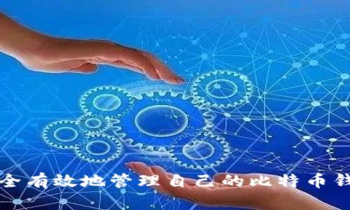如何安全有效地管理自己的比特币钱包私钥