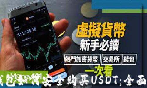 
BK钱包如何安全购买USDT：全面指南