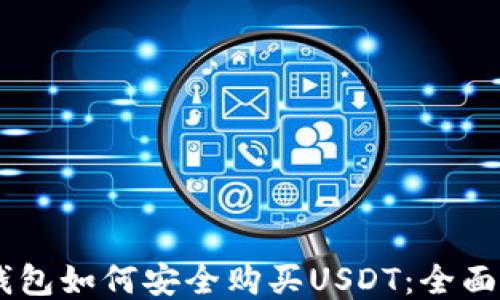
BK钱包如何安全购买USDT：全面指南
