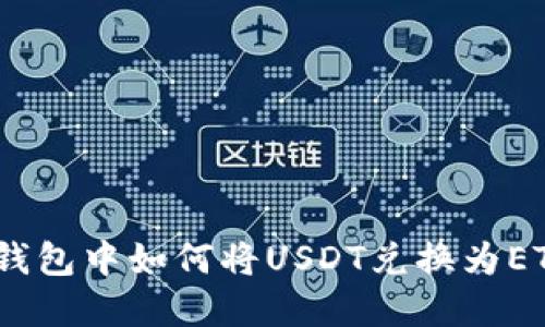 在imToken钱包中如何将USDT兑换为ETH：完整指南