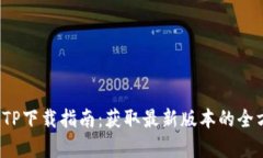 2025年TP下载指南：获取最