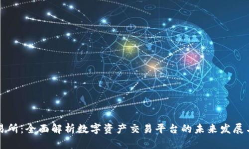 TP交易所：全面解析数字资产交易平台的未来发展与创新
