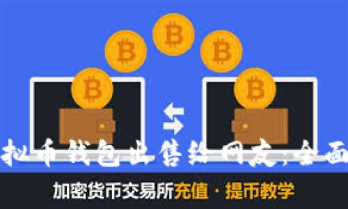 如何安全地将虚拟币钱包出售给网友：全面指南与注意事项