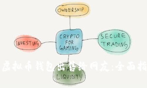 如何安全地将虚拟币钱包出售给网友：全面指南与注意事项