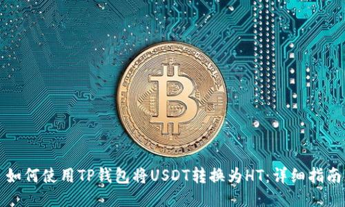 如何使用TP钱包将USDT转换为HT：详细指南