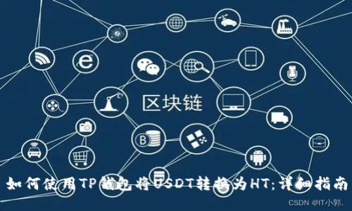如何使用TP钱包将USDT转换为HT：详细指南