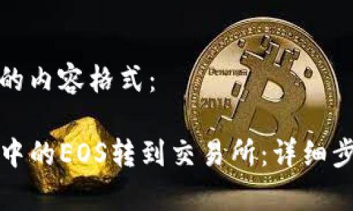 以下是您要求的内容格式：

如何将TP钱包中的EOS转到交易所：详细步骤与注意事项