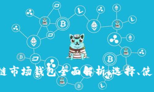 2023年区块链市场钱包全面解析：选择、使用与安全隐患