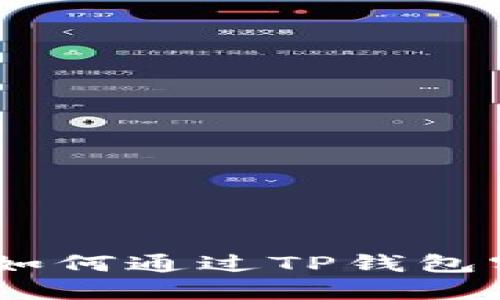 TP钱包赚钱教程：如何通过TP钱包实现数字资产增值