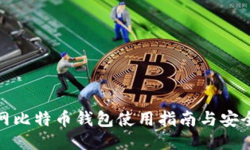 火币网比特币钱包使用指南与安全策略