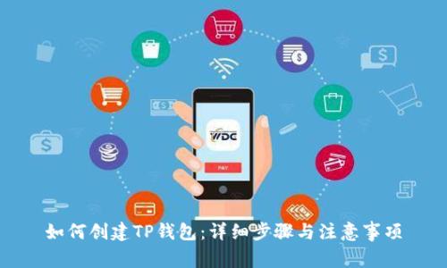 如何创建TP钱包：详细步骤与注意事项