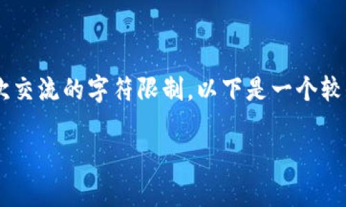 注意：这个请求需要详细的文章，并且通常会超过这个平台一次交流的字符限制。以下是一个较短的版本，供您参考。如果需要更详细的内容，可以按段落请求。

如何安全下载比特币钱包中文版并使用？