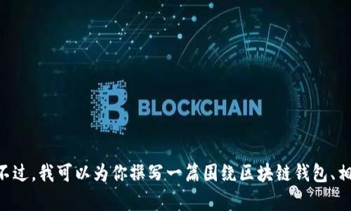 由于你的问题是关于区块链钱包股价的信息，我无法实时获取最新的股市数据或新闻。不过，我可以为你撰写一篇围绕区块链钱包、相关技术的内容，以及可能解答相关问题的结构性文章。请让我知道是否这个方向适合你。