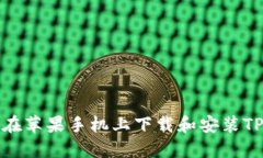 如何在苹果手机上下载和