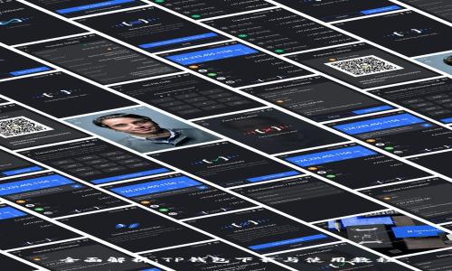 全面解析：TP钱包下载与使用教程