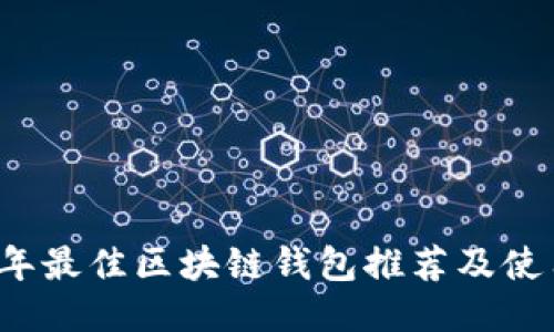 2023年最佳区块链钱包推荐及使用指南