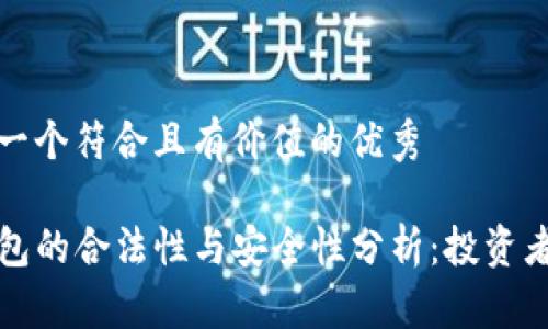 思考一个符合且有价值的优秀

TP钱包的合法性与安全性分析：投资者必读