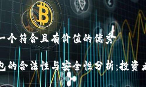 思考一个符合且有价值的优秀

TP钱包的合法性与安全性分析：投资者必读