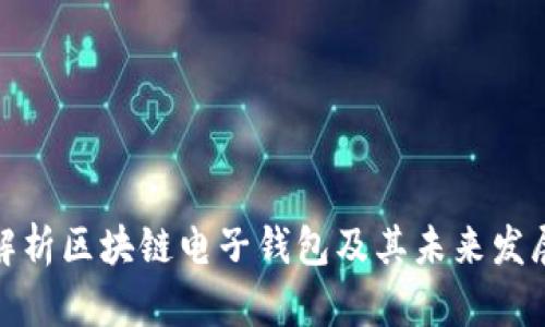 全面解析区块链电子钱包及其未来发展趋势