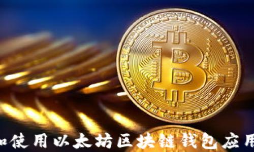 
如何选择和使用以太坊区块链钱包应用：全面指南