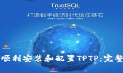 如何顺利安装和配置TPTP：