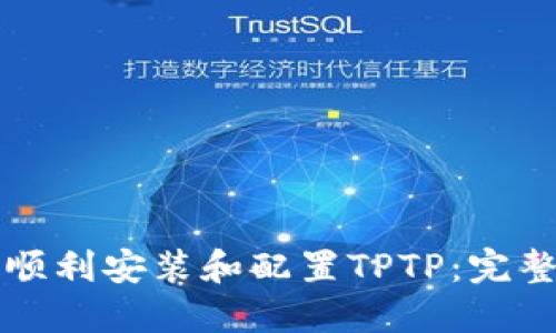 如何顺利安装和配置TPTP：完整指南