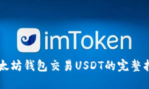 以太坊钱包交易USDT的完整指南