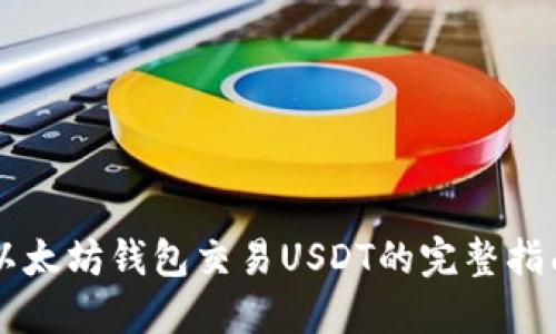 以太坊钱包交易USDT的完整指南