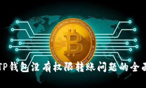 解决TP钱包没有权限转账问题的全面指南