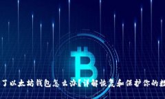 手机坏了以太坊钱包怎么